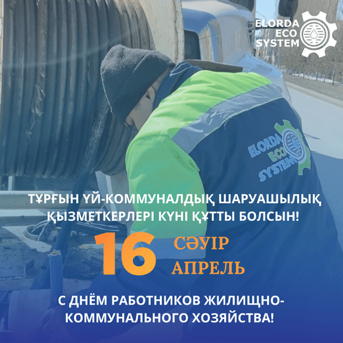 16 сәуір – Тұрғын үй-коммуналдық шаруашылық қызметкерлерінің күні