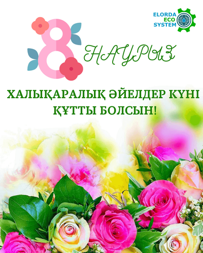 8 Наурыз – Халықаралық әйелдер күнімен!