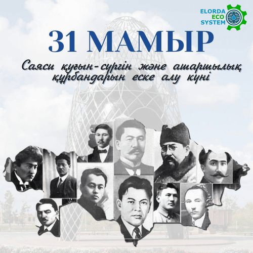 31 мамыр – саяси қуғын-сүргін және ашаршылық құрбандарын еске алу күні