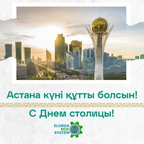 С Днём Астаны!