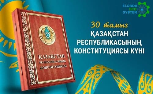 С Днём Конституции!