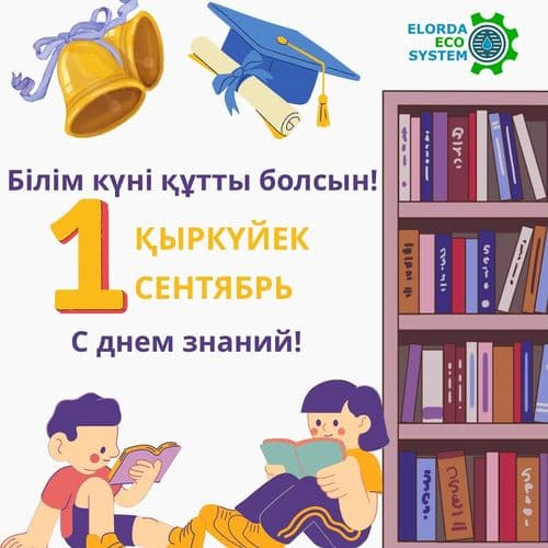 Поздравляем с Днём знаний – 1 сентября!