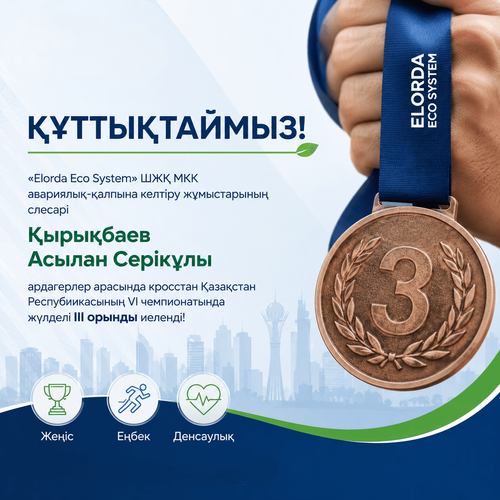 Сотрудник Elorda Eco System завоевал бронзу на чемпионате Казахстана