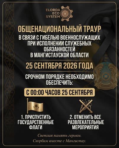 Соболезнование от коллектива ГКП на ПХВ «Елорда Эко Систем»