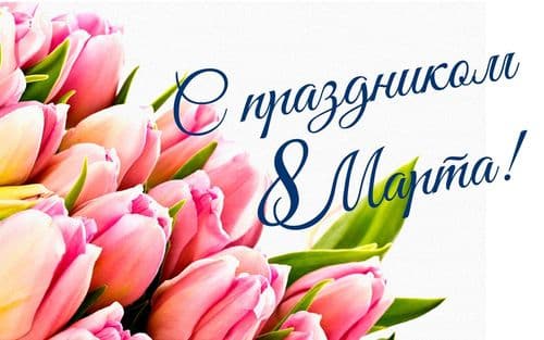 Украшение коллектива — женщины: в предприятии поздравили с Международным женским днём 8 марта